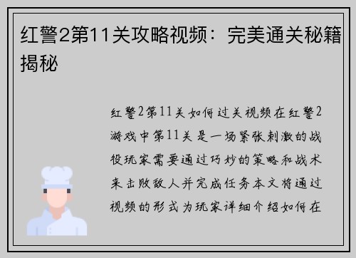 红警2第11关攻略视频：完美通关秘籍揭秘