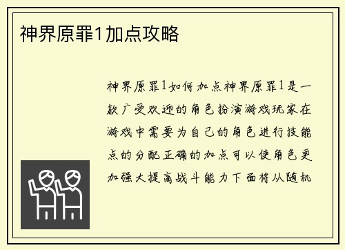 神界原罪1加点攻略