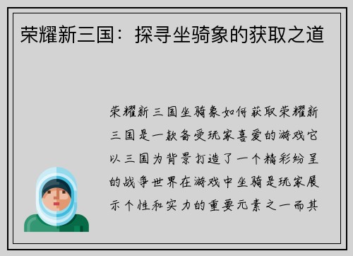 荣耀新三国：探寻坐骑象的获取之道